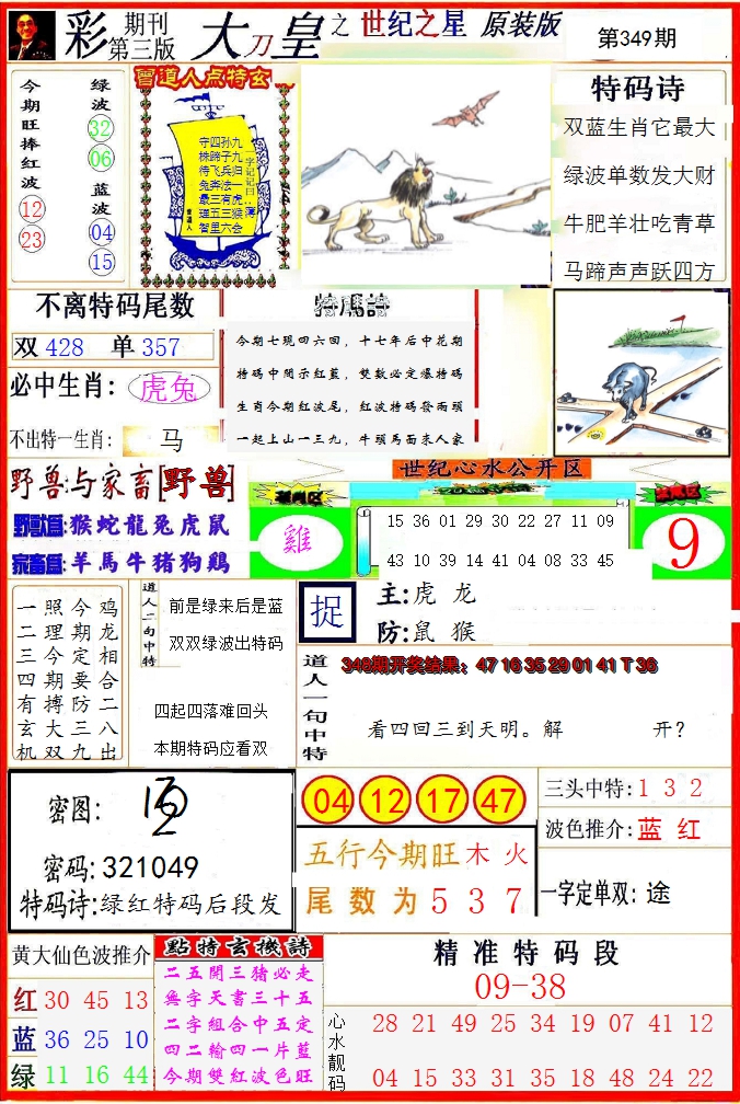 2024349期大刀皇之(世纪之星)