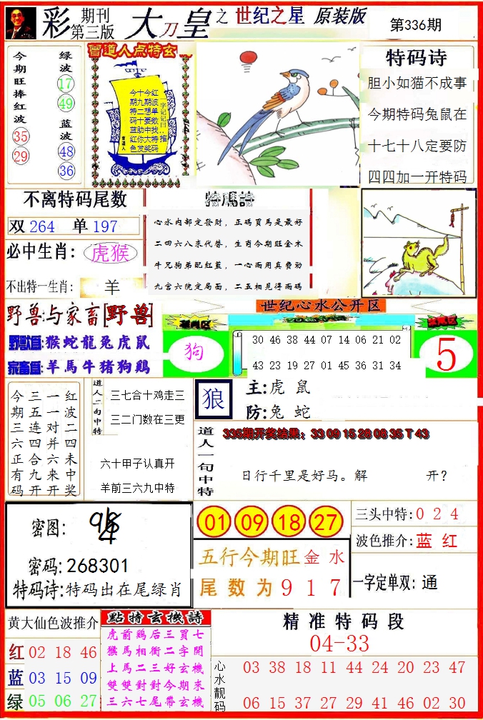 2024336期大刀皇之(世纪之星)