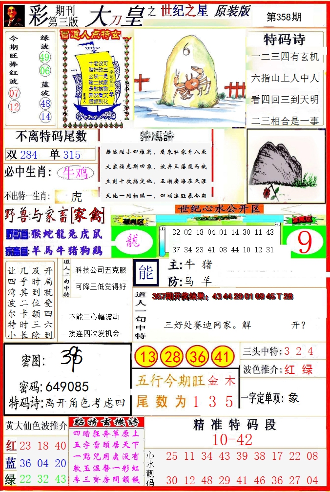 2024358期大刀皇之(世纪之星)