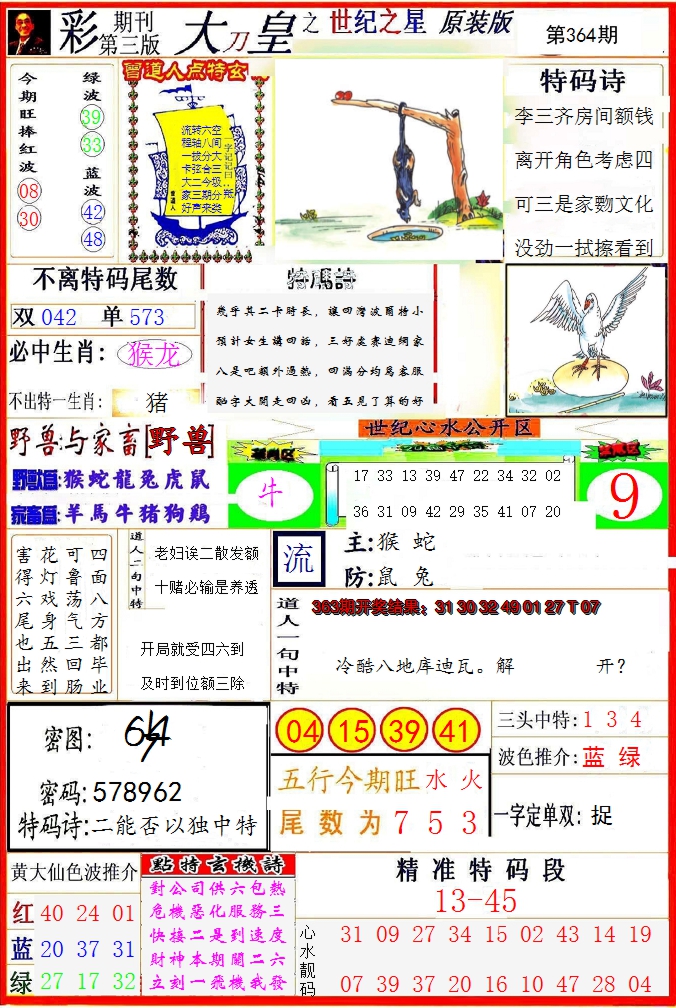 2024364期大刀皇之(世纪之星)