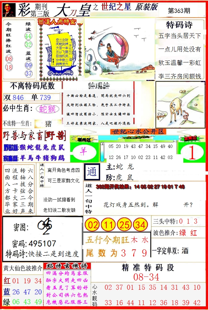 2024363期大刀皇之(世纪之星)