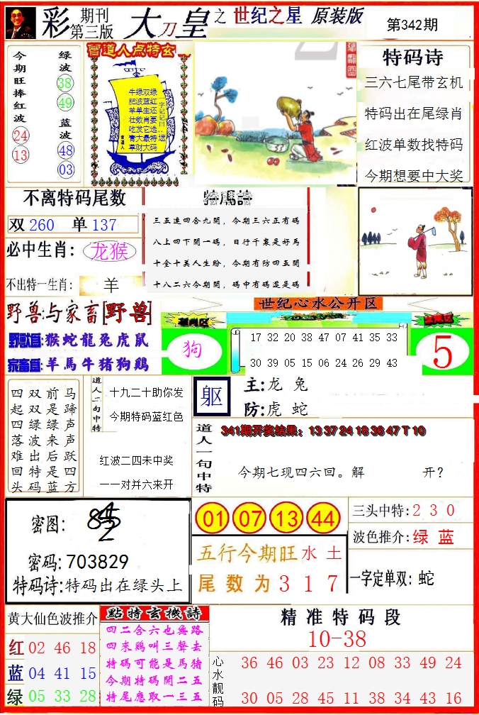 2024342期大刀皇之(世纪之星)