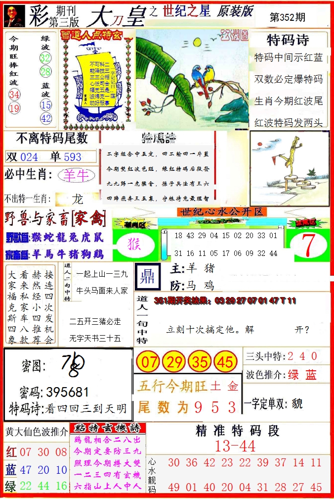 2024352期大刀皇之(世纪之星)