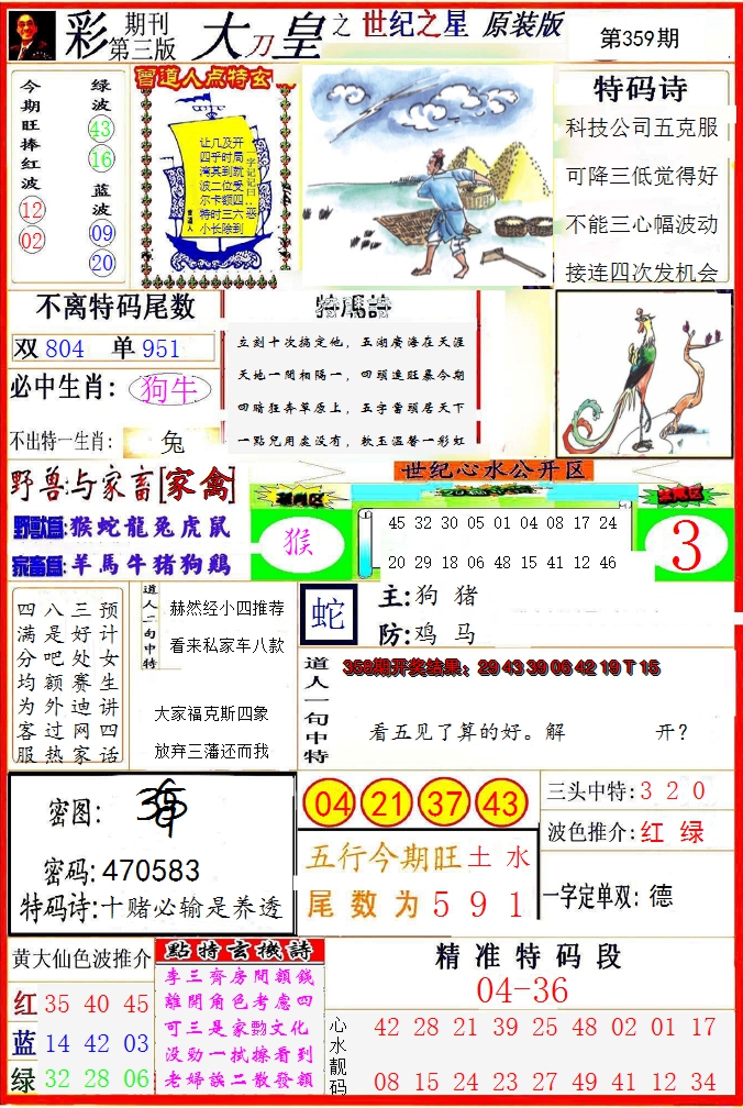 2024359期大刀皇之(世纪之星)