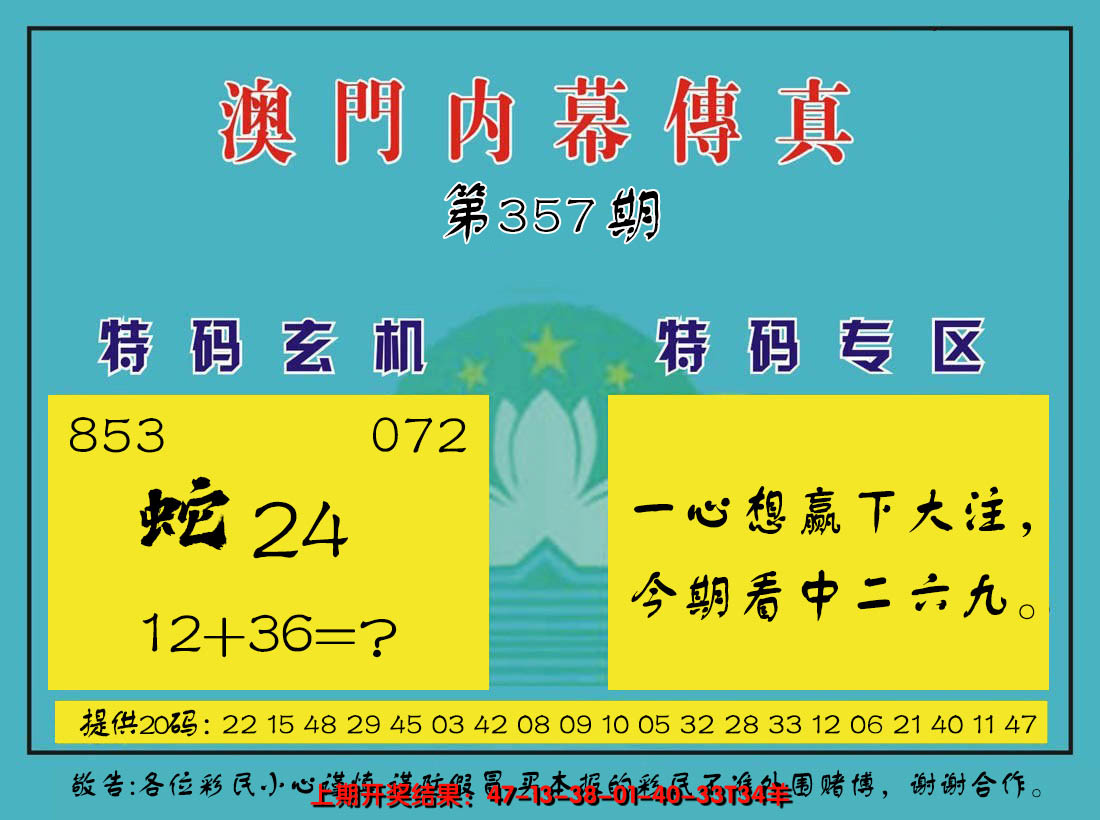 2024357期内幕传真