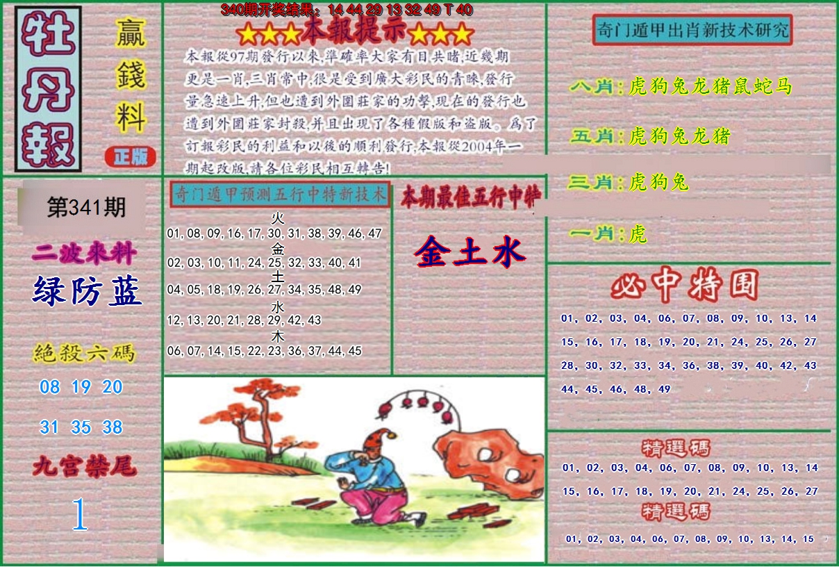 2024341期牡丹报