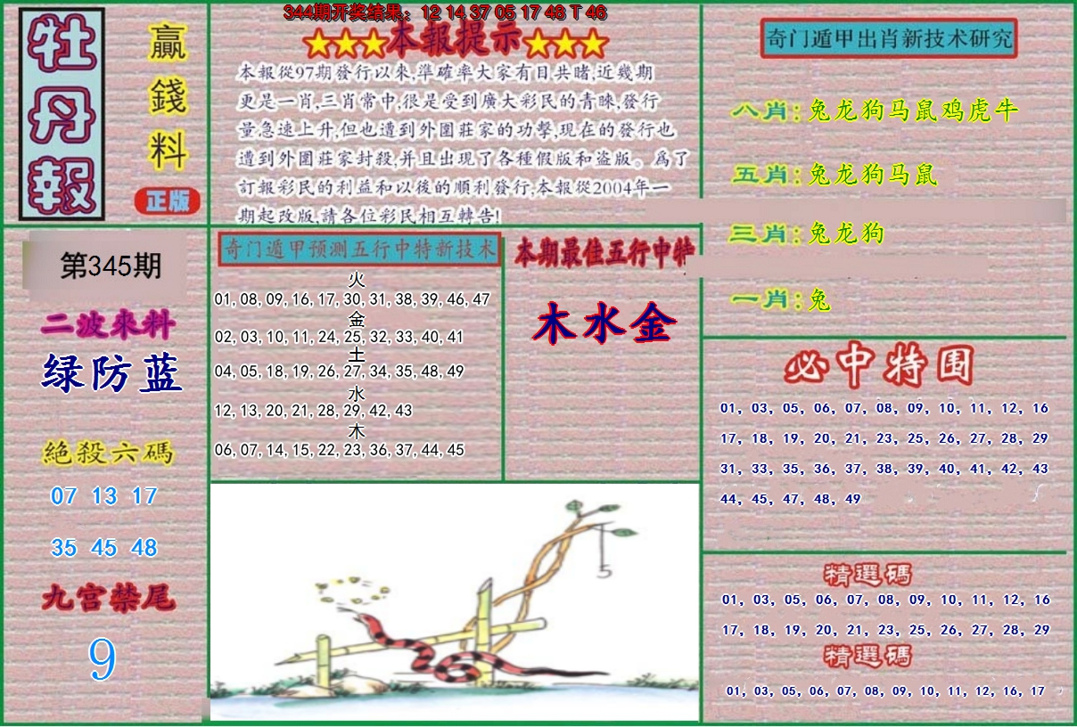 2024345期牡丹报