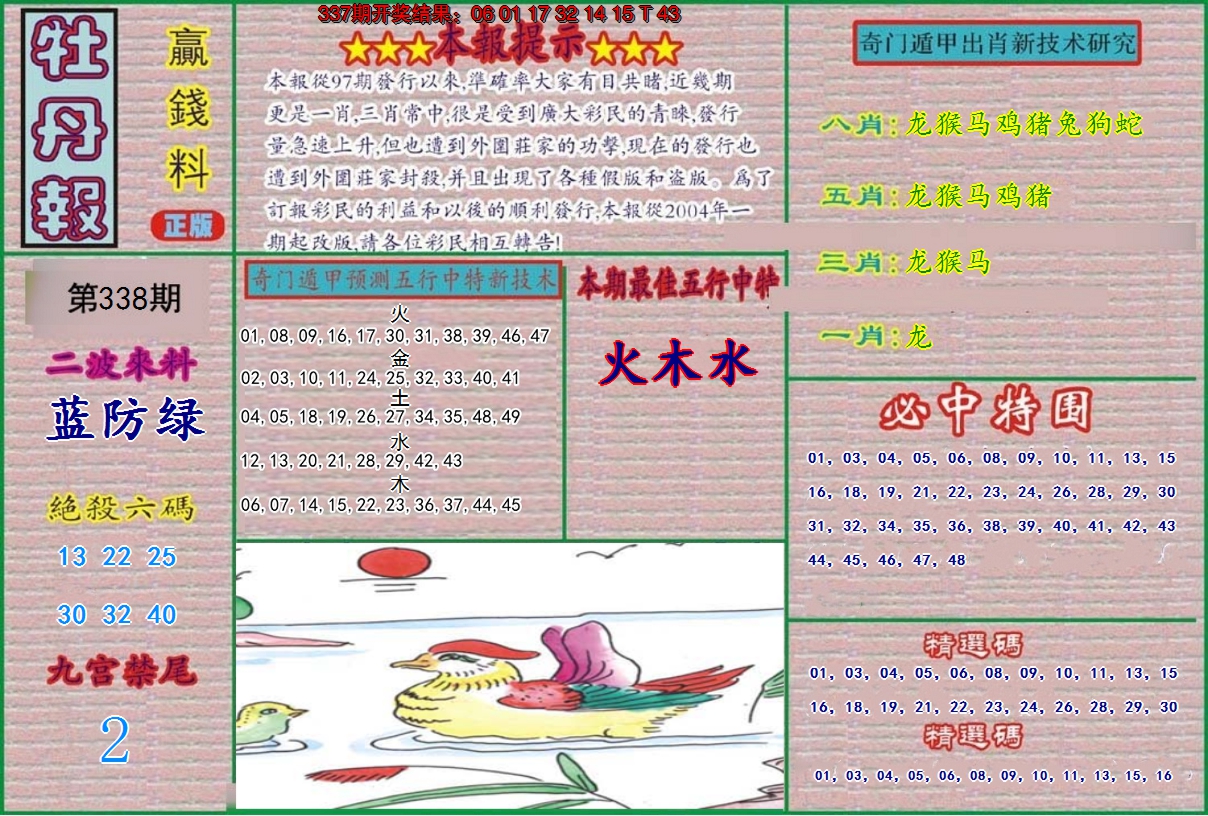 2024338期牡丹报