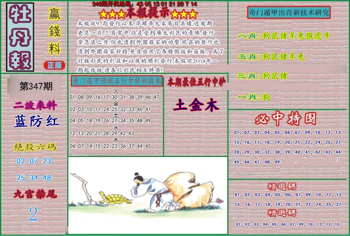 2024347期牡丹报