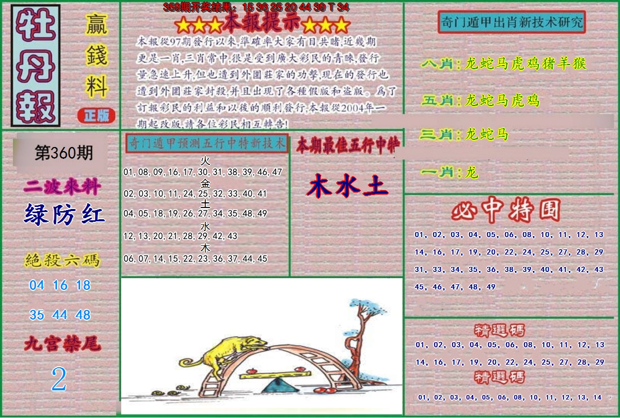 2024360期牡丹报