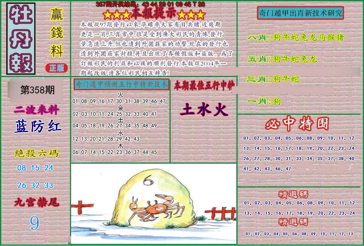 2024358期牡丹报