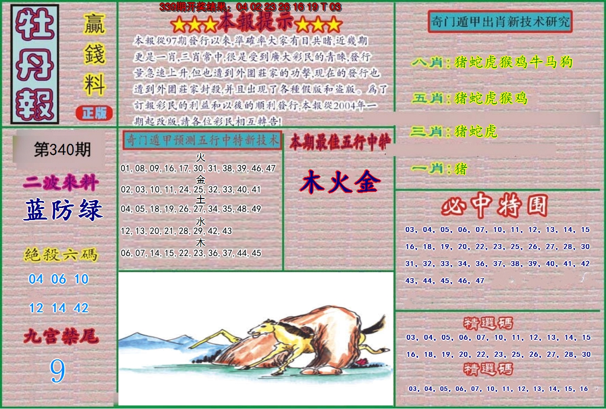 2024340期牡丹报