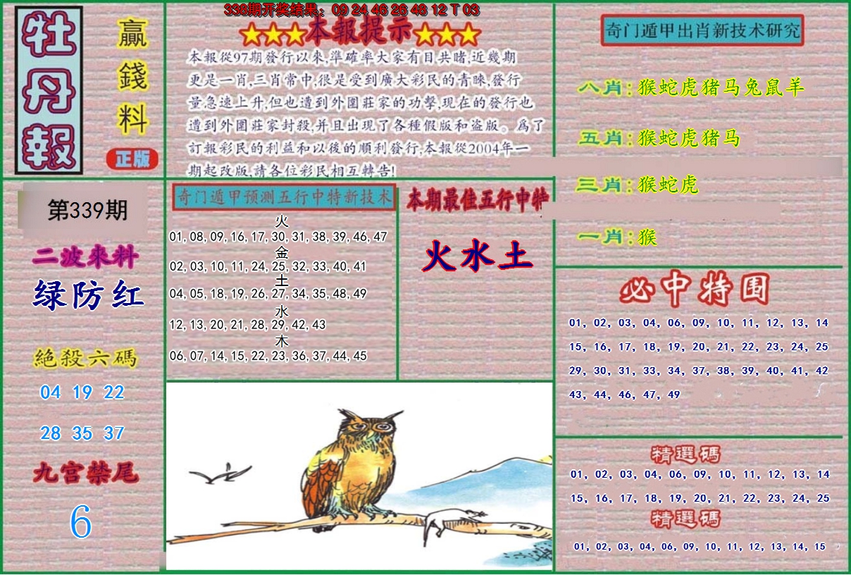 2024339期牡丹报