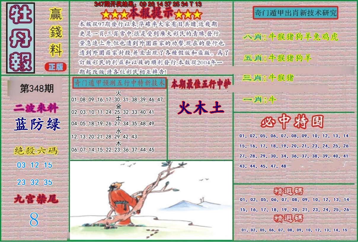 2024348期牡丹报