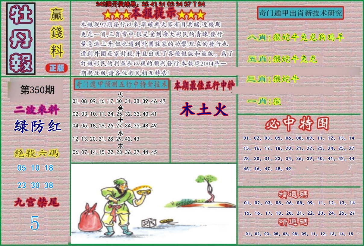 2024350期牡丹报
