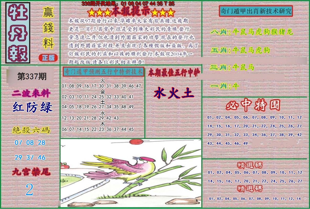 2024337期牡丹报