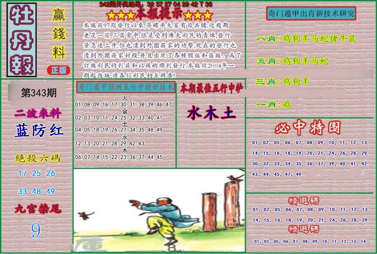 2024343期牡丹报