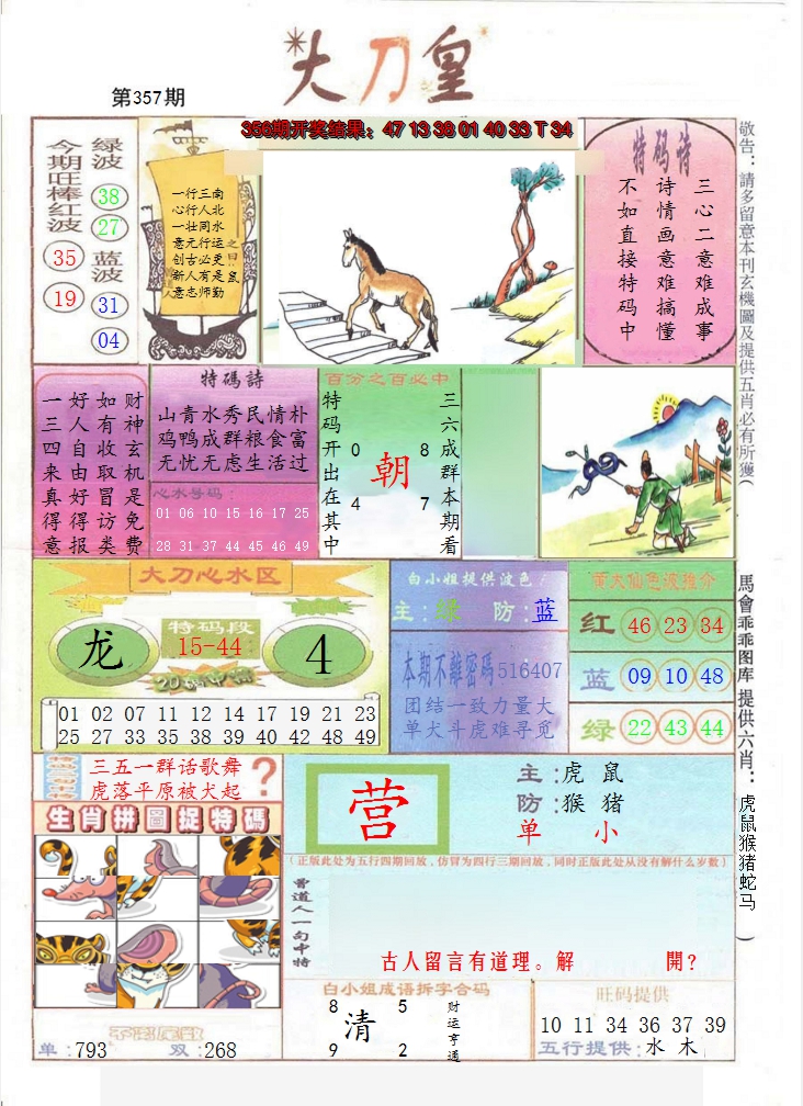 2024357期大刀皇