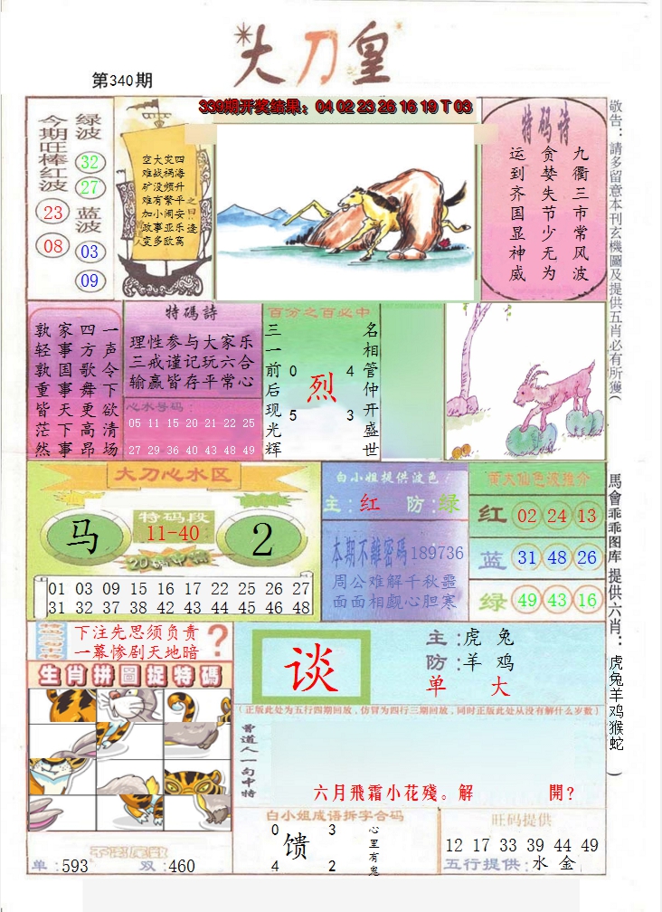 2024340期大刀皇