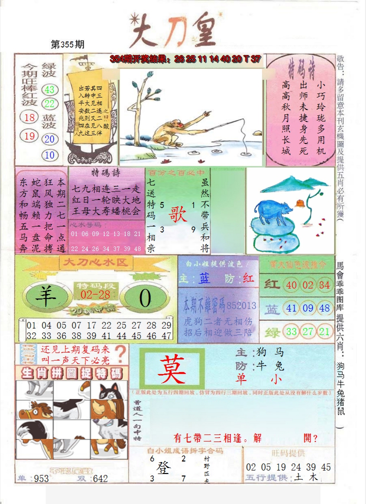 2024355期大刀皇