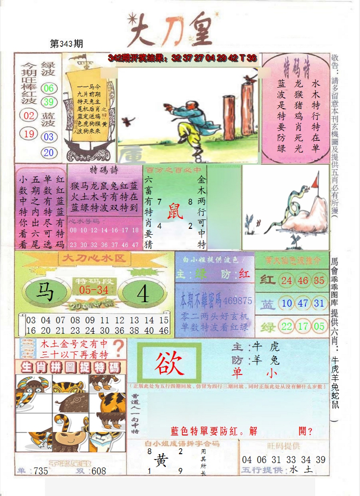 2024343期大刀皇