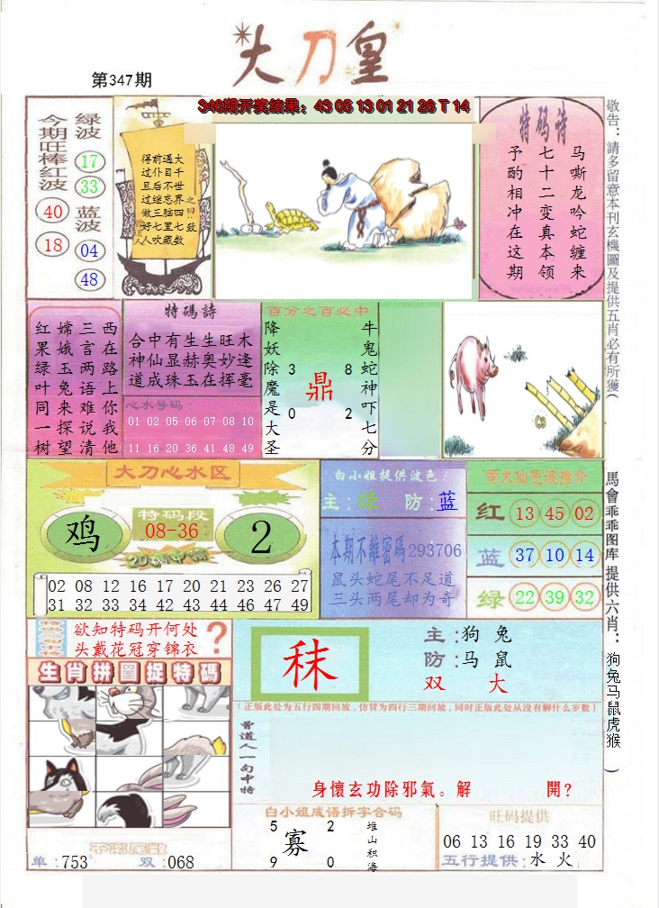 2024347期大刀皇