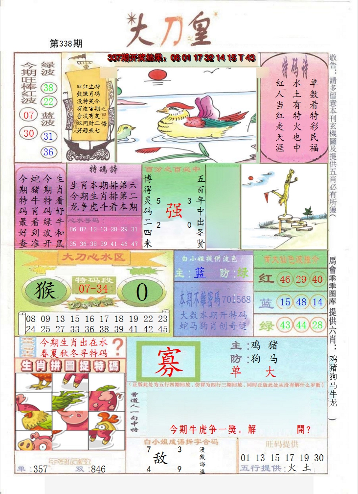 2024338期大刀皇