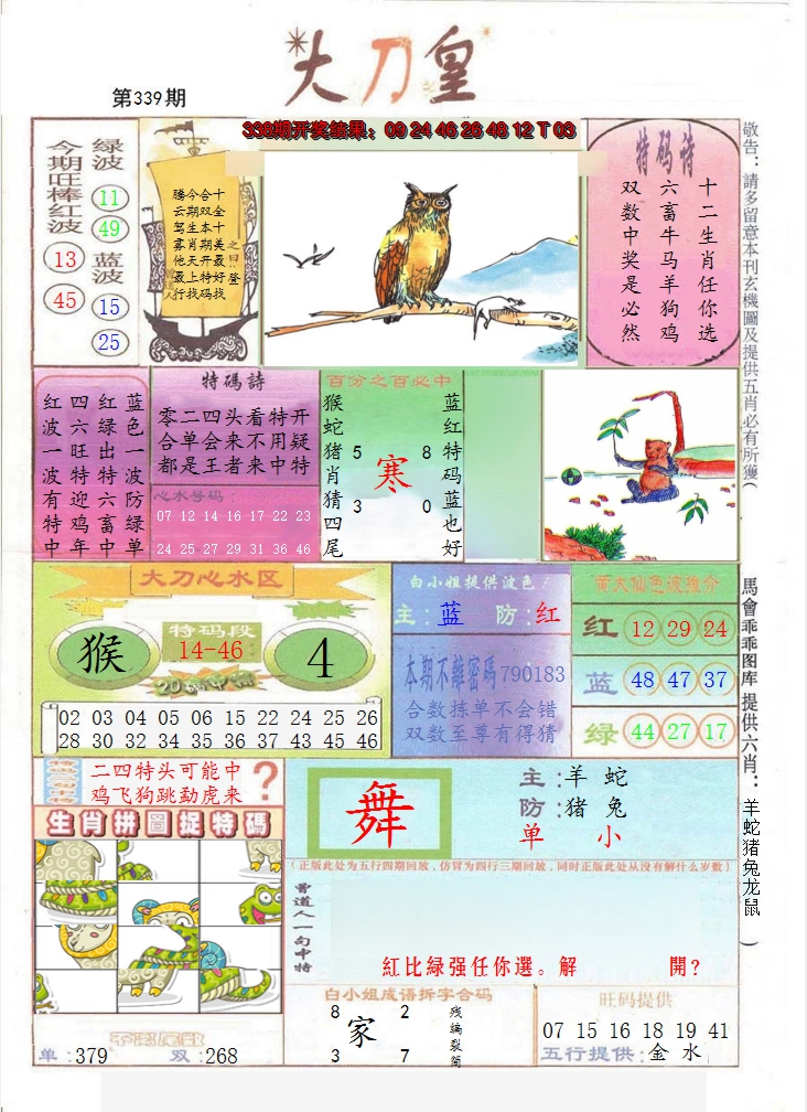 2024339期大刀皇