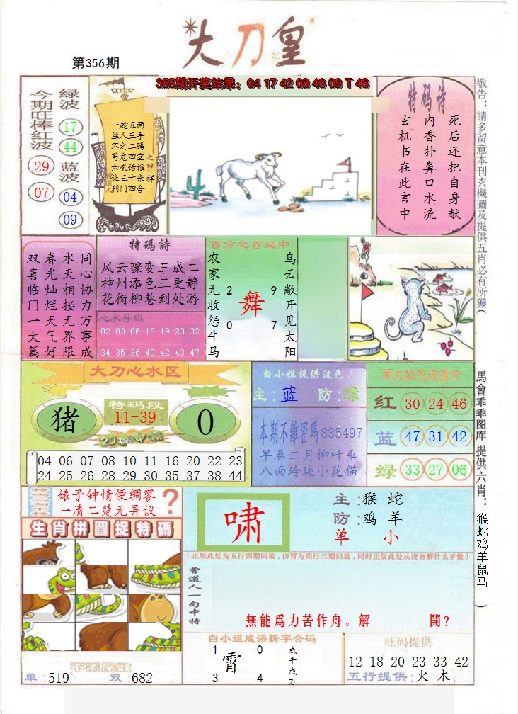 2024356期大刀皇