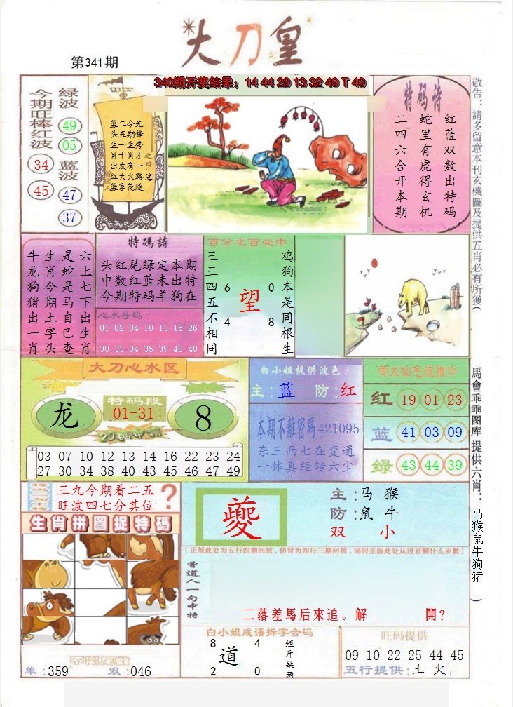 2024341期大刀皇