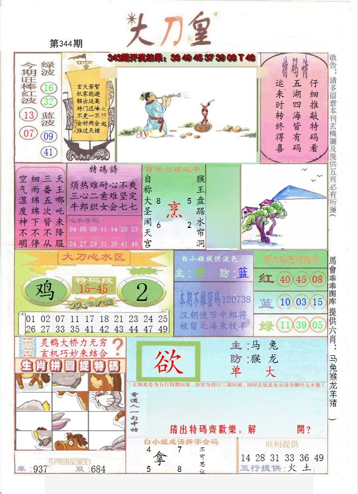 2024344期大刀皇