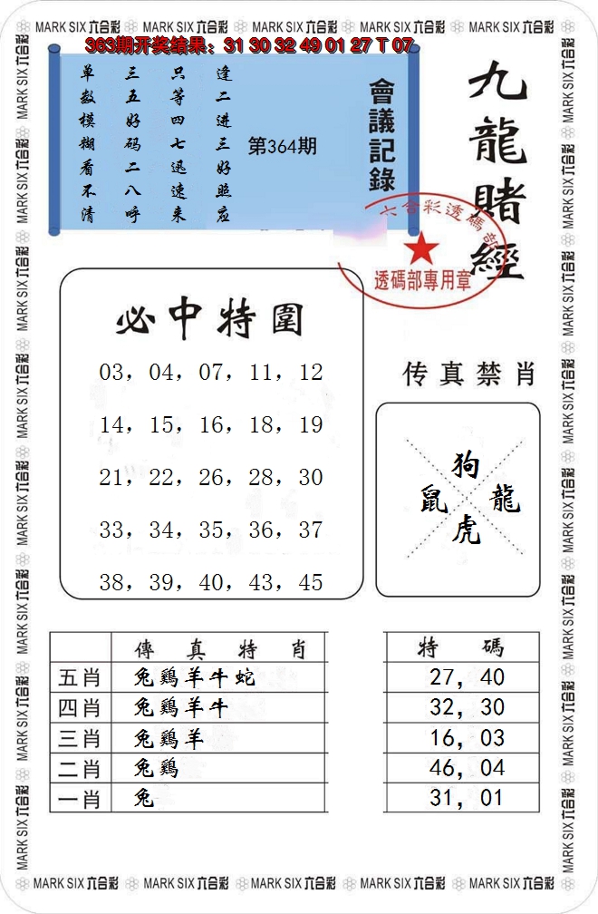 2024364期九龙赌经