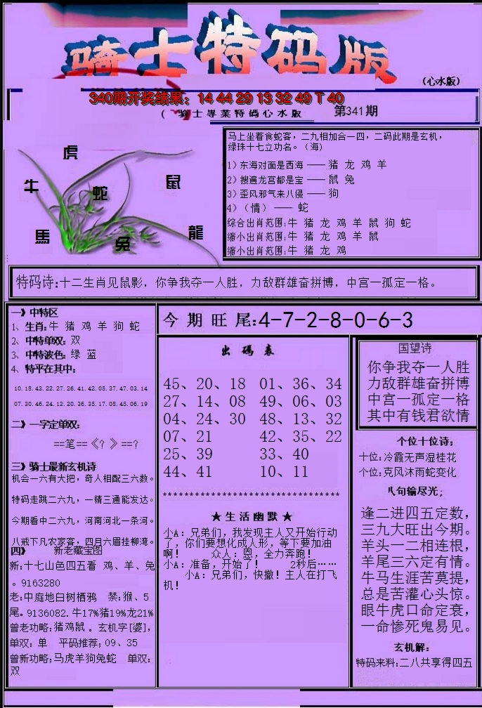 2024341期骑士特码版