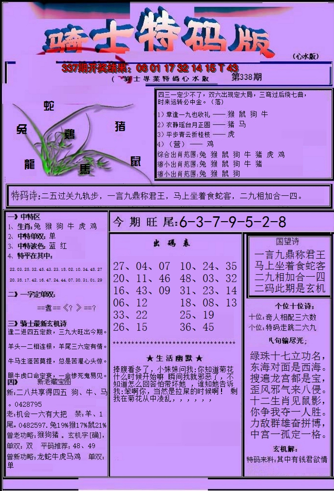 2024338期骑士特码版