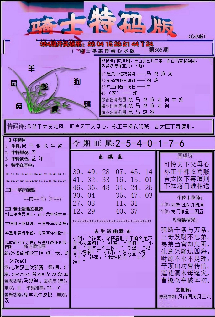 2024365期骑士特码版