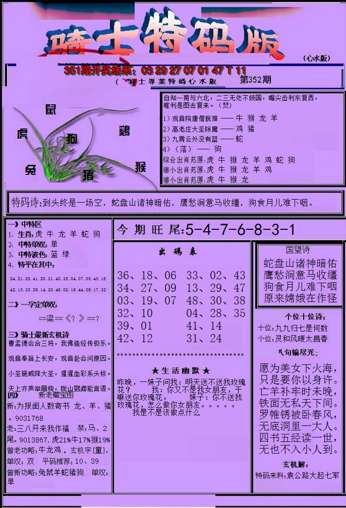 2024352期骑士特码版