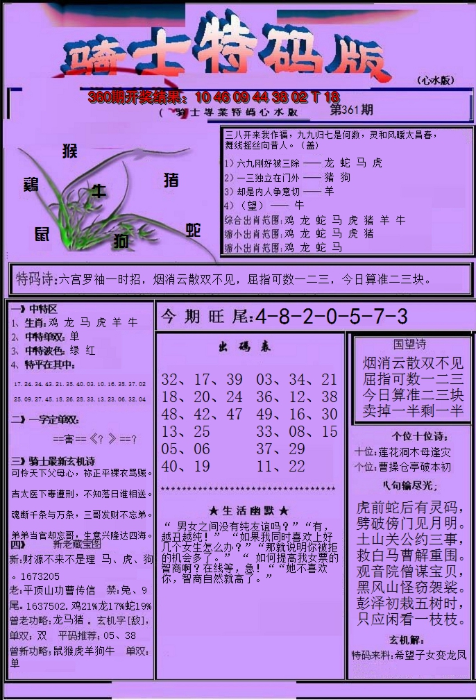 2024361期骑士特码版
