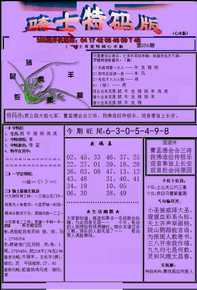2024356期骑士特码版