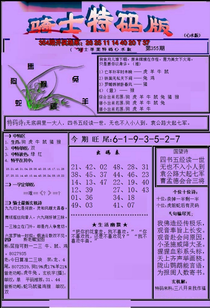 2024355期骑士特码版