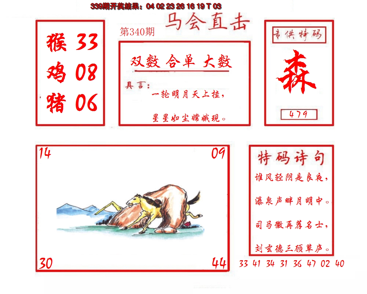 2024340期马会直击