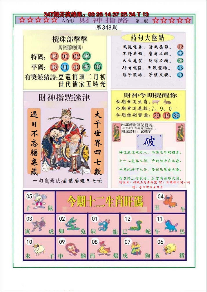 2024348期财神指路B