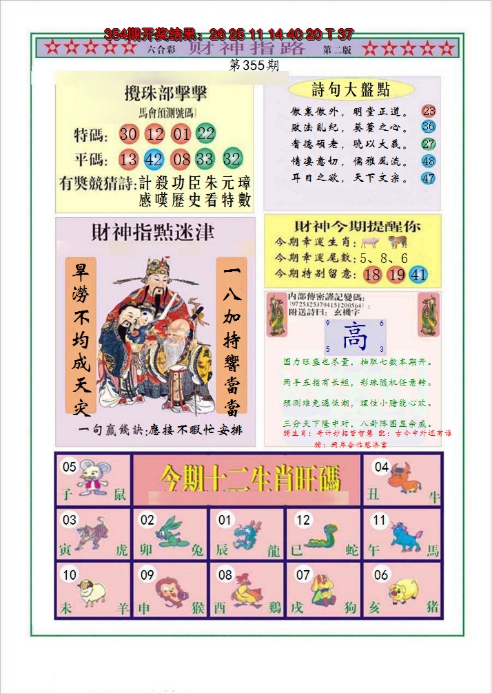 2024355期财神指路B