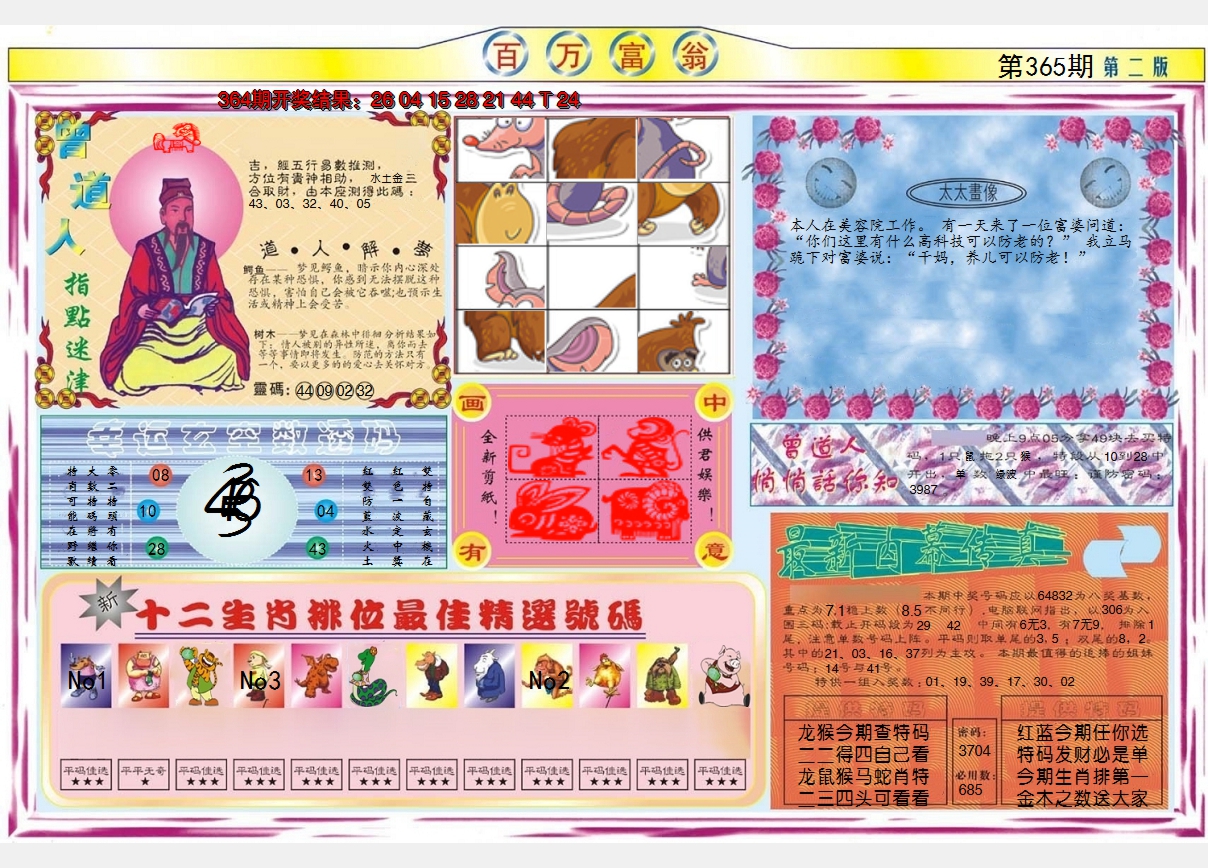 2024365期百万富翁B