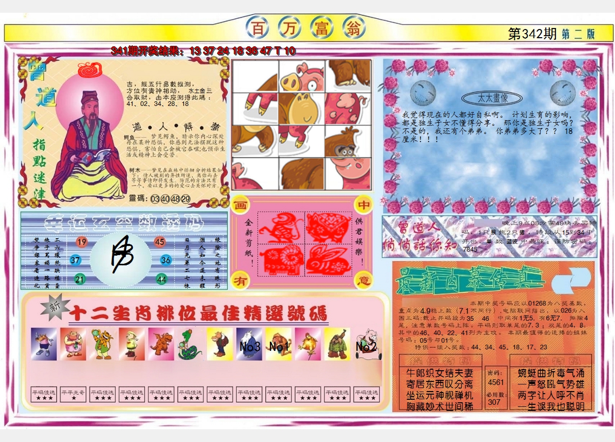 2024342期百万富翁B