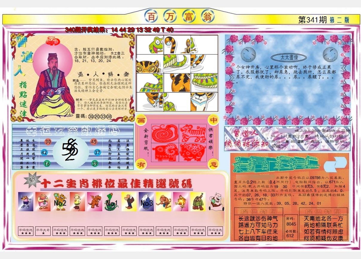 2024341期百万富翁B