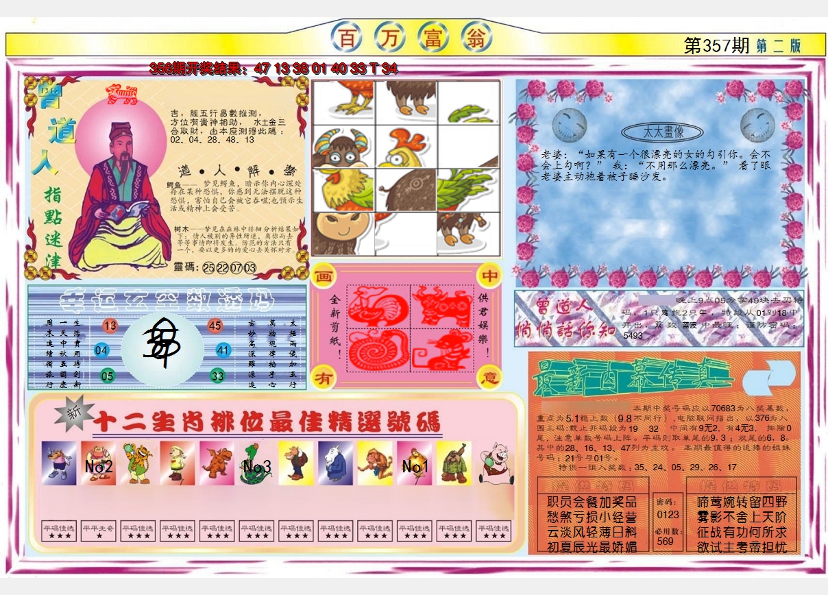 2024357期百万富翁B
