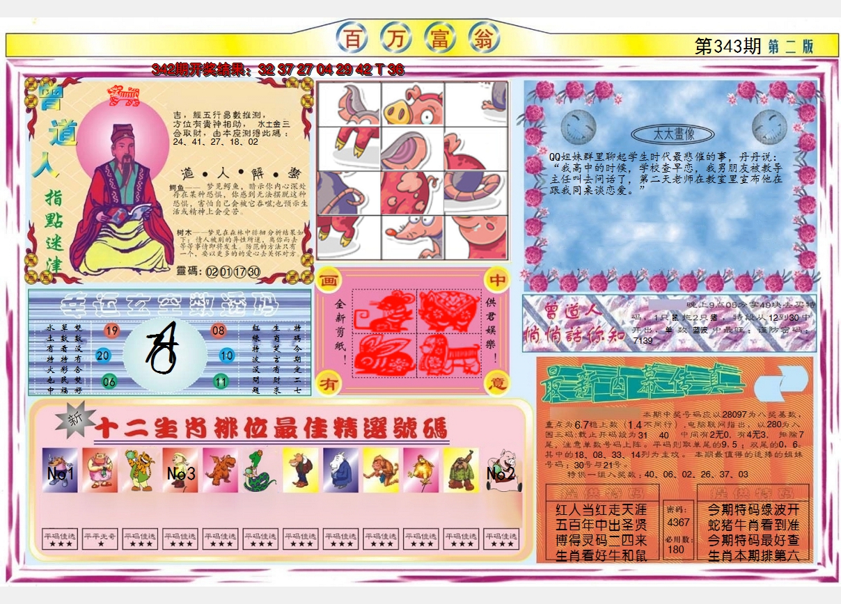 2024343期百万富翁B