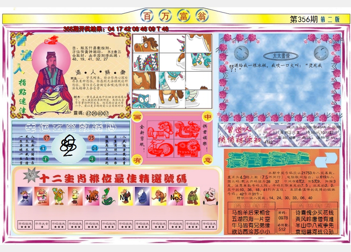 2024356期百万富翁B
