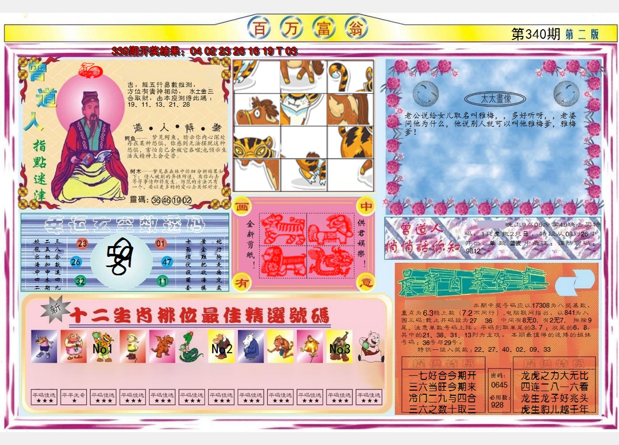 2024340期百万富翁B
