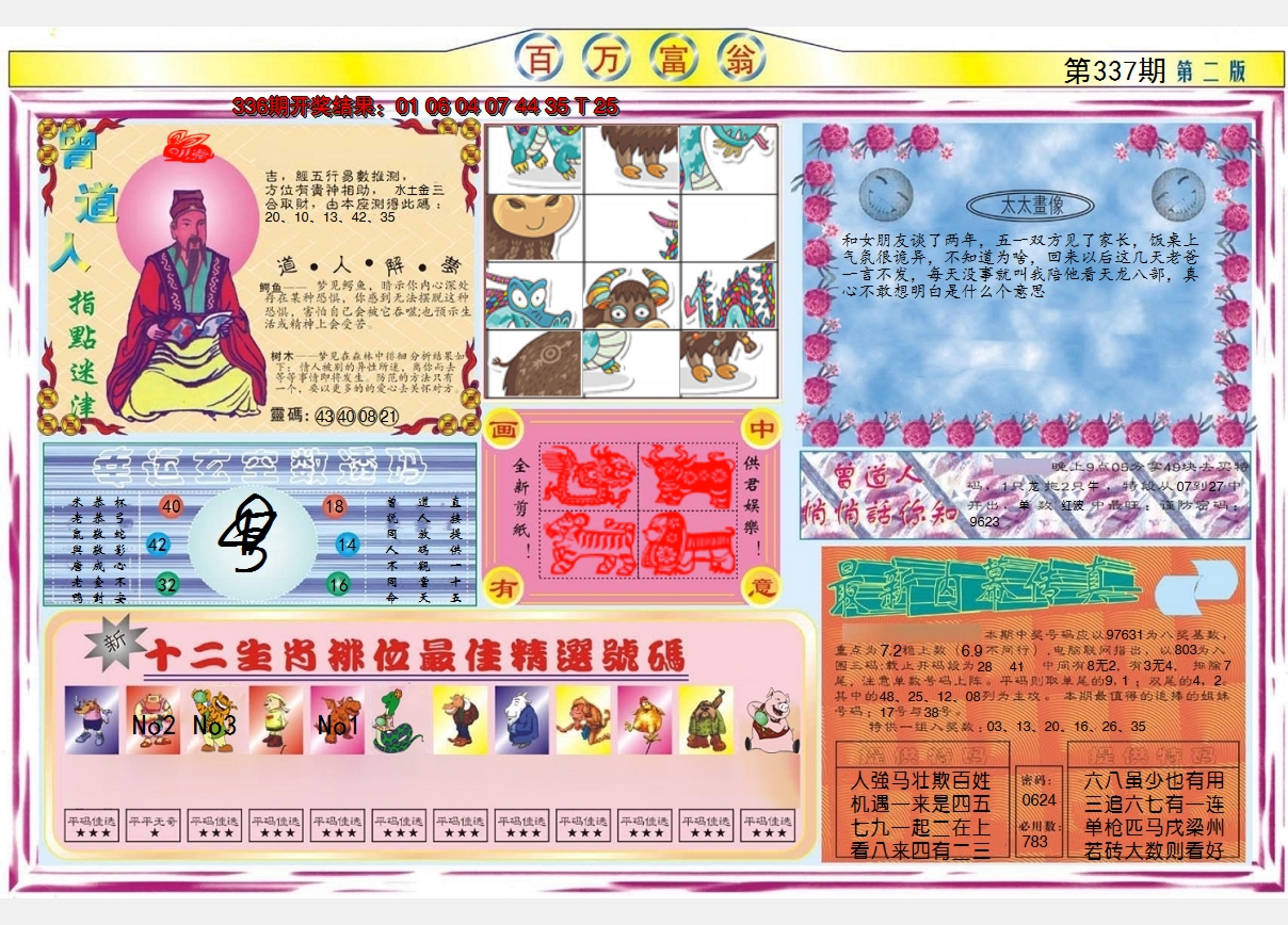 2024337期百万富翁B